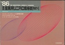 最新産業用リニアIC規格表1986年版　（Part-1）  