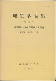 野尻湖周辺の人類遺跡と古環境  