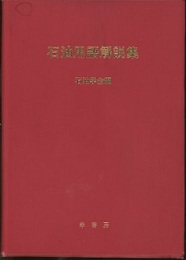 石油用語解説集 （旧版）  