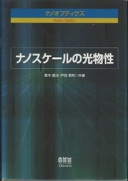 ナノスケールの光物性  