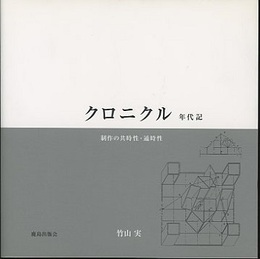 クロニクル：年代記 制作の共時性・通時性 チェコの風に吹かれて：リベレッツ訪問記
