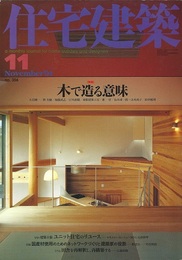(雑誌) 住宅建築　2004年11月号 ：木で造る意味 ユニット住宅のリユース 国産材使用のためのネットワークづくりと建築家の役割