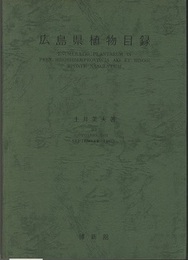 広島県植物目録  