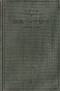 鉄筋コンクリート  