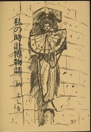 私の時計博物誌  