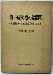 第一線医療の諸問題 開業保険医への提言と医系学生への期待 
