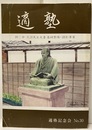 適塾　No．30 附：中天游先生夫妻墓碑整備・顕彰事業（143-196） 