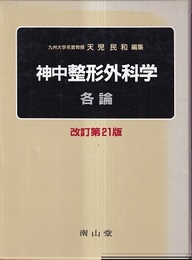 神中整形外科学　総論・各論 （改訂第21版）  