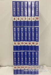 VHSビデオ　臨床応用 傷寒論解説　全24巻内、第4巻～第24巻（第1巻～第3巻欠）21巻セット  