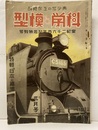科学と模型　21巻 3號　特輯：日本の鉄道（写真：16頁） 青少年の工作雑誌　皇紀2600年記念特別号 