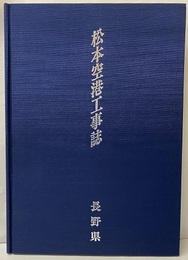 松本空港工事誌  