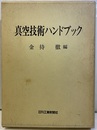 真空技術ハンドブック  