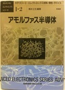 アモルファス半導体  