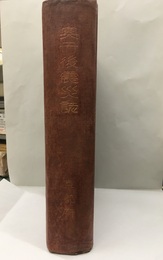 奥丹後震災誌 附録・丹後震火災被害調査結果表(昭和2年3月) 