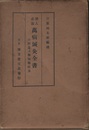 諸人必読　萬病鍼灸全書 附阿是及無痛無痕灸：ペーパーバック 