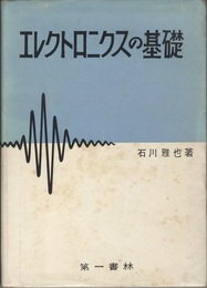 エレクトロニクスの基礎  