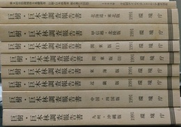 巨樹・巨木林調査報告書　9冊  