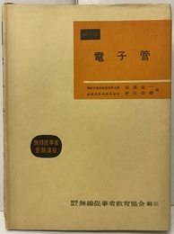 無線学　電子管 無線工学の基礎 