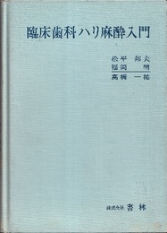 臨床歯科ハリ麻酔入門（旧版）  