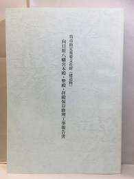 呉市指定重要文化財(建造物)向日原八幡宮本殿・幣殿・拝殿保存修理工事報告書  