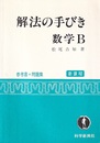 新課程　解法の手びき　数学B （参考書+問題集）  