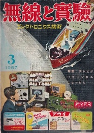 無線と実験　昭和32年 3月号 特集：テレビが11チャンネルになったら… 