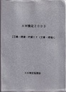 AW検定2003　「工場・現場・代替ET（工場・現場）」 第18次　2003年版 