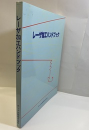 レーザ加工ハンドブック  