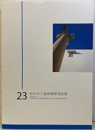 竹中大工道具館研究紀要　第23号  