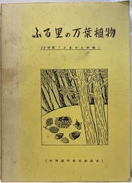 ふる里の万葉植物 58年度「ふるさと学級」 
