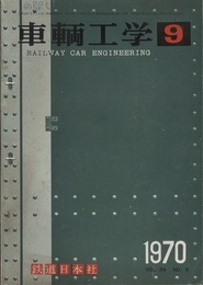 車両工学（車輌工学）　Vol.39  No.9  1970  