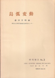 島弧変動　研究報告 No.3  
