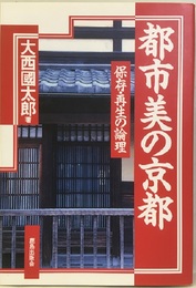 都市美の京都 保存・再生の論理 