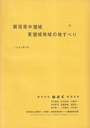 新潟県中頸城東頸城地域の地すべり　1980年9月 付図1枚：新潟県中頸城東頸城地域の地すべり防止区域図 