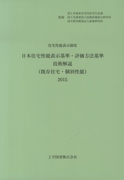 日本住宅性能表示基準・評価方法基準技術解説　2015（既存住宅・個別性能） 住宅性能表示制度 