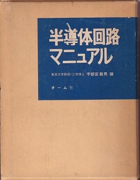 半導体回路マニュアル  