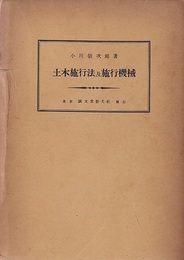 土木施工法及施工機械  