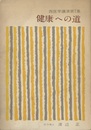 健康への道  