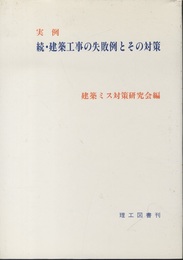 実例　続・建築工事の失敗例とその対策  