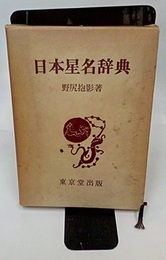 日本星名辞典  