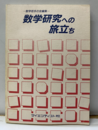 数学研究への旅立ち  