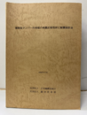 履歴型ダンパー付き骨組の地震応答性状と耐震設計法　1998年9月  