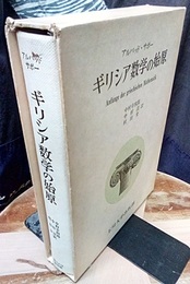 ギリシア数学の始原  