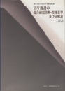 官庁施設の総合耐震診断・改修基準及び同解説　平成8年版  