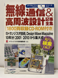 無線通信&高周波設計記事全集[1800頁収録CD-ROM付き] 月刊トランジスタ技術,Design Wave Magazine 10年分(2001-2010)から集大成 