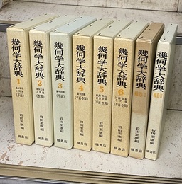 幾何学大辞典　1-6+補巻1-2 （全8巻揃） ①②基本定理と問題 ③④証明問題 ⑤軌跡・作図・計算問題 ⑥円錐曲線その他、補巻①② 