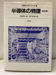 半導体の物理　改訂版  