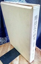 塵劫記の研究　図録編  
