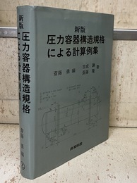 圧力容器構造規格による計算例集（新版）(平成4年/484頁)  