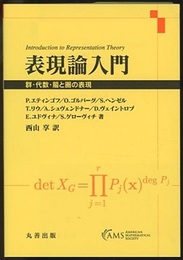 表現論入門 群・代数・箙と圏の表現 